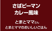 さばピーマンカレー風味
