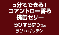 5分でできる！コアントロー香る桃缶ゼリー