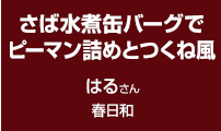 さば水煮缶バーグでピーマン詰めとつくね風