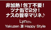 非加熱！包丁不要！ツナ缶で2分！ナスの旨辛マリネ♪