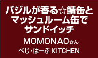 バジルが香る☆鯖缶とマッシュルーム缶でサンドイッチ