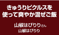 きゅうりピクルスを使って爽やか混ぜご飯