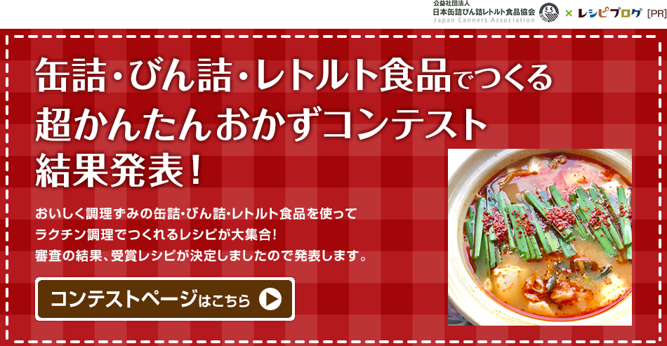 缶詰・びん詰・レトルト食品でつくるレシピコンテスト結果発表！