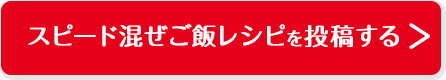 スピード混ぜご飯レシピを投稿する