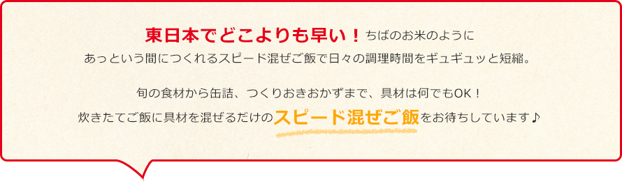 炊きたてご飯に具材を混ぜるだけのスピード混ぜご飯をお待ちしています♪