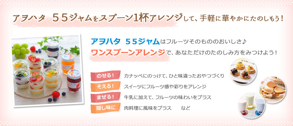 アヲハタ　５５ジャムをスプーン1杯アレンジして、手軽に華やかにたのしもう！