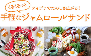 手軽なジャムロールサンド