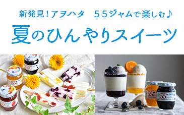 夏のひんやりスイーツ