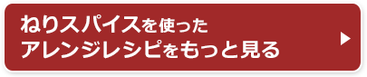 ねりスパイスを使ったアレンジレシピをもっと見る