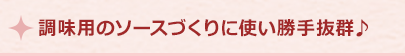 調味用のソースづくりに使い勝手抜群♪