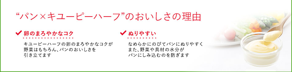 “パン×キユーピーハーフ”のおいしさの理由
