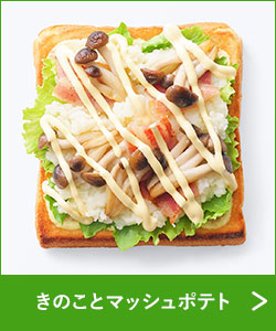 きのことマッシュポテト