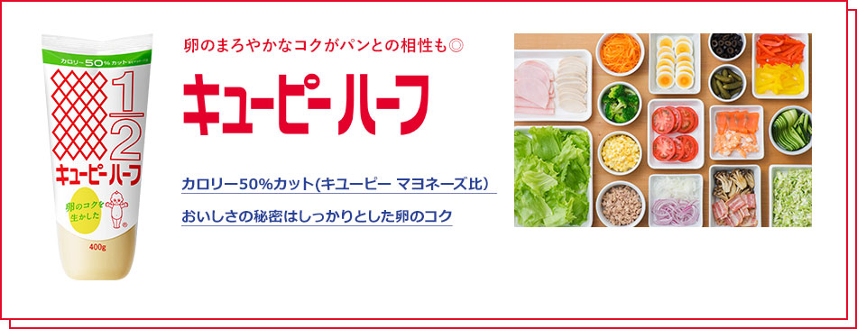 キユーピーハーフの特設サイトはこちら