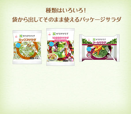 種類はいろいろ！袋から出してそのまま使えるパッケージサラダ