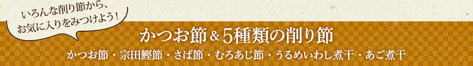 かつお節＆5種類の削り節