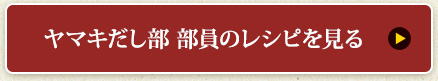 ヤマキだし部 部員のレシピを見る