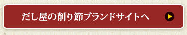 ヤマキ だし屋の削り節ページでもっとくわしく