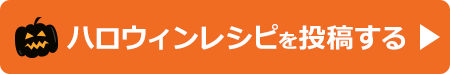 レシピを投稿する