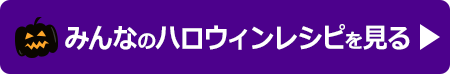 みんなのレシピを見る