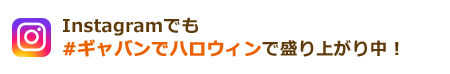 Instagramでも盛り上がり中！レシピを投稿する