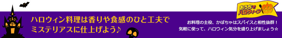 ハロウィン料理は香りや食感のひと工夫でミステリアスに仕上げよう♪