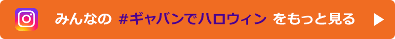 みんなの #ギャバンでハロウィン をもっと見る