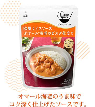 オマール海老のうま味でコク深く仕上げたソースです。