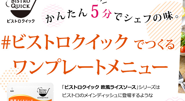 かんたん5分でシェフの味。#ビストロクイック でつくるワンプレートメニュー