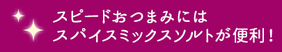 スピードおつまみにはスパイスミックスソルトが便利！