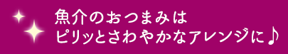 魚介のおつまみはピリッとさわやかなアレンジに♪