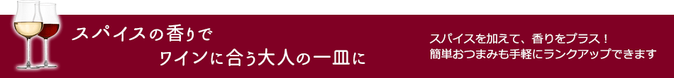 スパイスの香りでワインに合う大人の一皿に