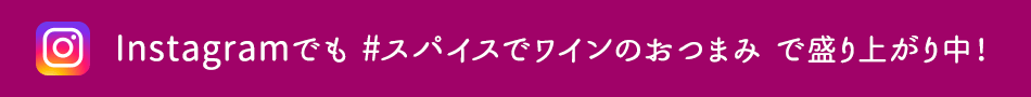 Instagramでも #スパイスでワインのおつまみ で盛り上がり中！