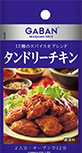 GABANシーズニング＜タンドリーチキン＞