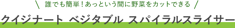 クイジナート ベジタブル スパイラルスライサー