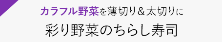 カラフル野菜を薄切り＆太切りに　彩り野菜のちらし寿司