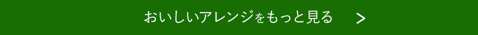 おいしいアレンジをもっと見る