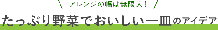 たっぷり野菜でおいしい一皿のアイデア