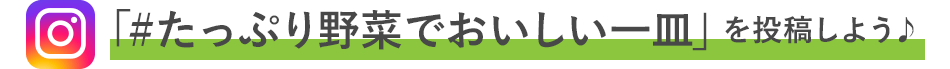 「#たっぷり野菜でおいしい一皿」を投稿しよう♪