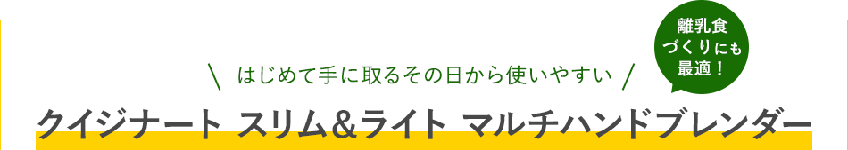 クイジナート スリム＆ライト マルチハンドブレンダー