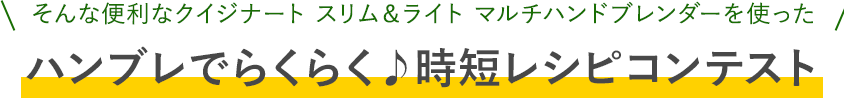 ハンブレでらくらく♪時短レシピコンテスト