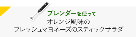 ブレンダーを使ってフレッシュマヨネーズのスティックサラダ