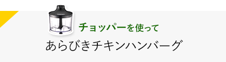 チョッパーを使ってあらびきチキンハンバーグ