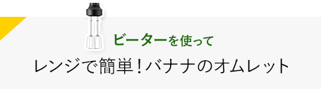 ビーターを使ってバナナのオムレット