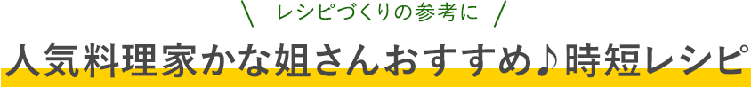 たっぷり野菜でおいしい一皿をつくっちゃおう♪