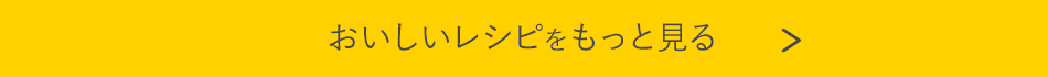 おいしいレシピをもっと見る