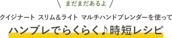 ハンブレでらくらく♪時短レシピ