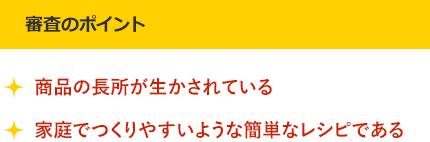 商品の長所が生かされている 家庭でつくりやすいような簡単なレシピである