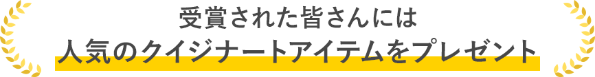 受賞された皆さんには人気のクイジナートアイテムをプレゼント