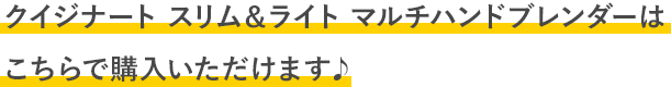 クイジナート スリム＆ライト マルチハンドブレンダーはこちらで購入いただけます♪