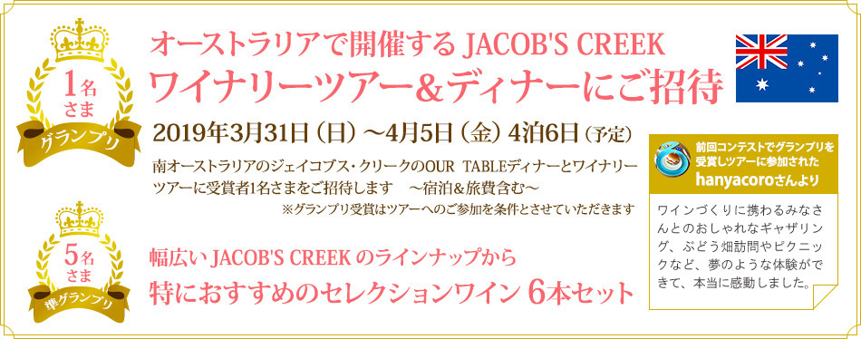 グランプリ1名さま オーストラリアで開催するJACOB'S CREEKワイナリーツアー＆ディナーにご招待